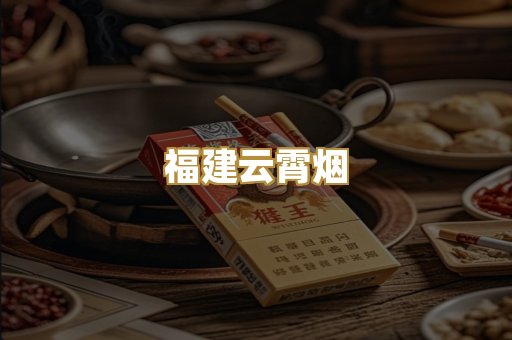 福建云霄烟